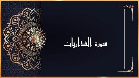 سورة الذاريات بصوت القارئ :زياد عبدربه ((قراءة ممتعة))