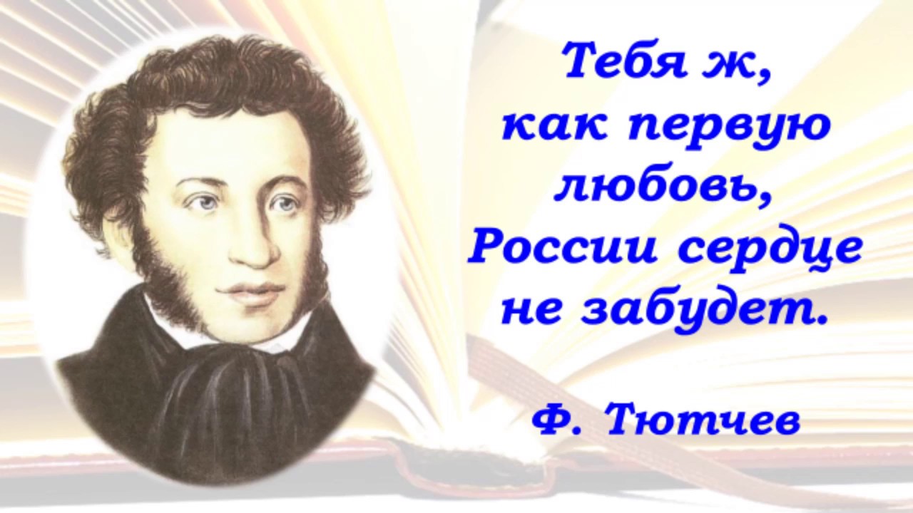 Любовь писателей и поэтов. Тебя ж как первую любовь России сердце не забудет. Писатели о Пушкине. Высказывания о творчестве Пушкина. Цитаты Пушкина.