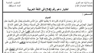 السنة الخامسة اختبار الدعم رقم 14 في اللغة العربية الفصل الثاني 2023 مع الشرح المفصل تابعوه هااام