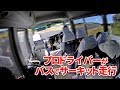 プロレーサーがバスでサーキット走行！袖森フェスティバル by ワンスマ ＠袖ヶ浦フォレストレースウェイ