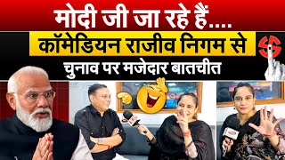 कॉमेडियन Rajeev Nigam से चुनाव पर मजेदार बातचीत.. First Phase Voting .. Interview With Pragya