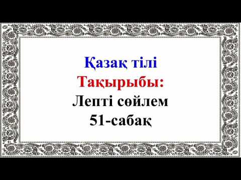 Қазақ тілі. 2-сынып. 2-тоқсан. 51-сабақ. Лепті сөйлем