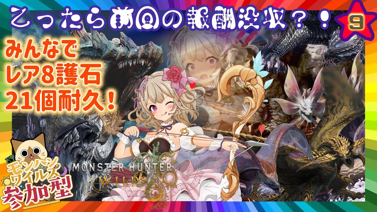 モンハンワイルズ 】みんなでレア8護石21個耐久！没収制度