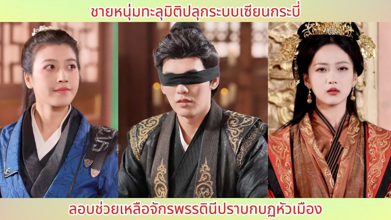 ชายหนุ่มทะลุมิติปลุกระบบเซียนกระบี่ ลอบช่วยเหลือจักรพรรดินีปราบกบฏหัวเมือง.