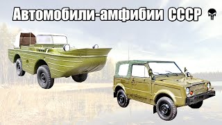 Топ 5 советских водоплавающих автомобилей-амфибий