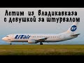 Boeing 734/Ютэйр/Владикавказ-Москва