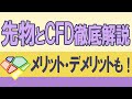 【先物とCFD徹底解説】メリット・デメリットも！