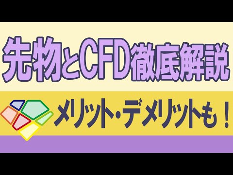 【先物とCFD徹底解説】メリット・デメリットも！