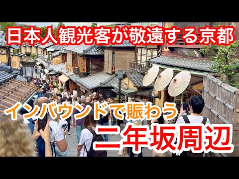 2025年10月15日 日本人観光客が敬遠する京都 インバウンドで賑わう二年坂周辺 Ninenzaka, Kyoto