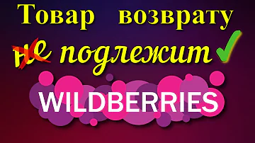 Какой товар считается невозвратным на Вайлдберриз