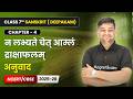 न लभ्यते चेत् आम्लं द्राक्षाफलम् - अनुवाद | Class 7 Sanskrit Ch 4 | CBSE 2025-26