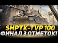 ФИНАЛ! ПОСЛЕДНИЕ 7% ОТМЕТКИ НА ShPTK-TVP-100