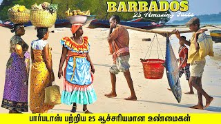 பார்படாஸ் பற்றிய 25 ஆச்சரியமான உண்மைகள் | 25 AMAZING THINGS ABOUT BARBADOS