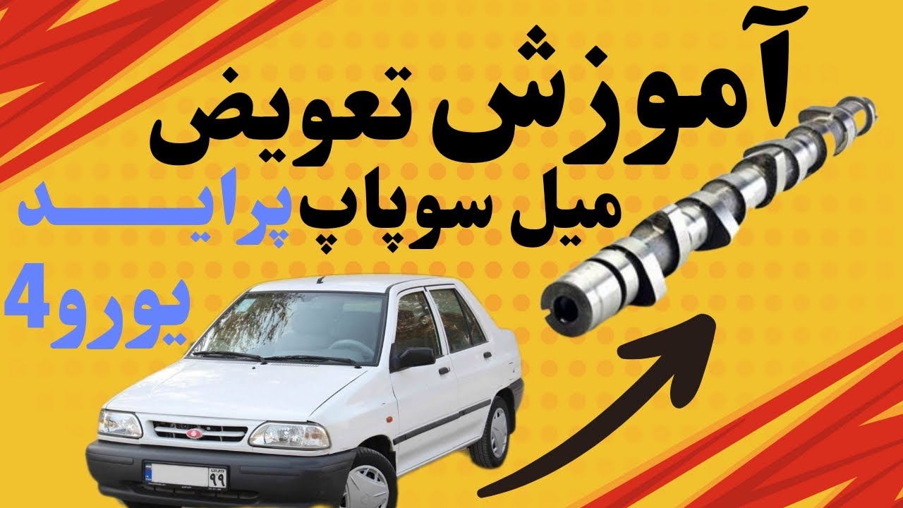صفر تاصد تعویض میل سوپاپ پراید. با قلق هاش وحشتناک گفتم 💪💪#پراید #