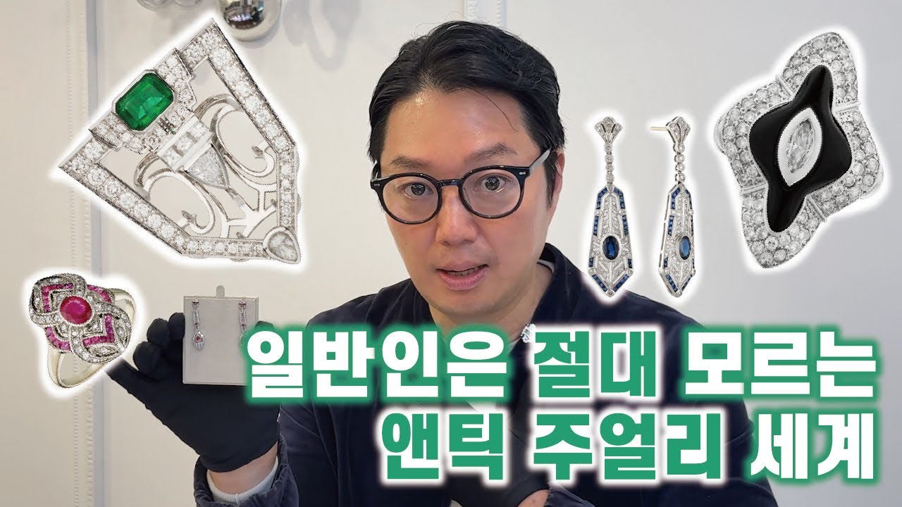 별다정 | 앤틱 주얼리와 빈티지 주얼리의 차이는?! 주얼리 시크릿 대방출 (아르누보, 아르데코, 에디워디안 까지..!)