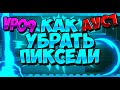 Как Убрать Пиксели на Видео, Улучшить картинку! Кодек AVC1 и VP09