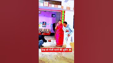 देख लो गोली मारने की शूटिंग #shorts #youtube shorts