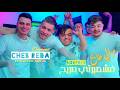 Cheb Reda Diamond Ft Redouane Aroussi Fi Chombarti Mbala3 مورالي طايح Clip Officiel 2026 