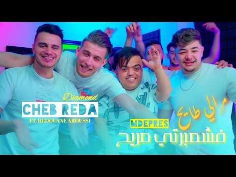 💔 Cheb Reda Diamond  Ft Redouane Aroussi - Fi Chombarti Mbala3 | مورالي طايح (Clip Officiel 2026)🔥