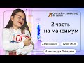 2 часть на максимум | Химия ОГЭ | Умскул