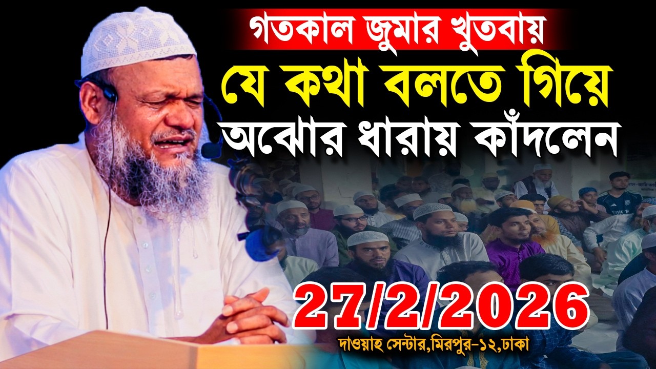 গতকাল জুমার খুতবায় যে কথা বলতেই হাউমাউ করে কাঁদলেন ওস্তাদজী | Sheikh Abdur Razzak Bin Yousuf new waz