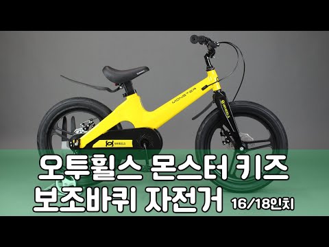❕오반장PICK❕ 우리아이 첫 자전거는? 고민말고 초경량 몬스터 키즈! (brand. 오투휠스)