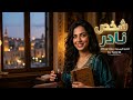 شخص نادر حصريا 2026 أغنية تجسد الوفاء والإخلاص 
