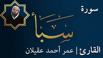 سورة سبأ   |  الشيخ عمر عقيلان أبو زهير