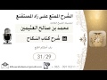 598- شرح زاد المسـتقنـع/ النكاح / باب أحكام الخلع  / بن عثيمين