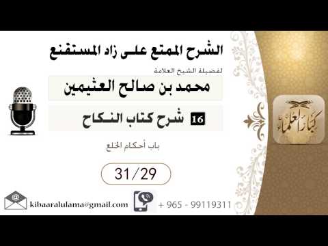 598- شرح زاد المسـتقنـع/ النكاح / باب أحكام الخلع / بن عثيمين