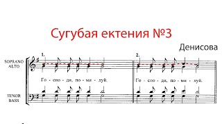 Сугубая ектения Денисова - Сопрановая партия