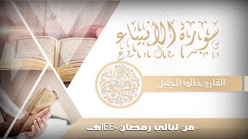 سورة الأنبياء للشيخ خالد الجليل يختتمها بترتيل عراقي مبكي ليالي رمضان 1440