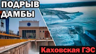 Каховская ГЭС полностью уничтожена | Затопление прибрежных Территорий