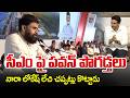 పవన్ స్పీచ్ కి లోకేష్ లేచి చప్పట్లు కొట్టాడు | Deputy CM Pawan Kalyan About Chandrababu | CVR