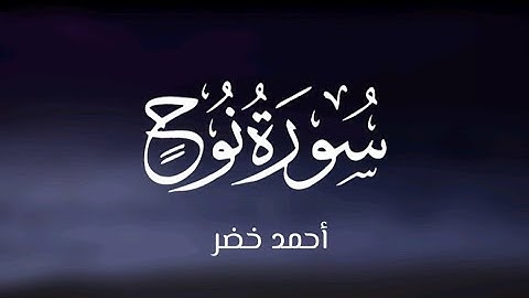 سورة نوح || أحمد خضر 💙