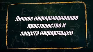 УРОК 33-34.  Личное информационное пространство и защита информации (10 класс)