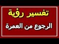 تفسير رؤية الرجوع من العمرة في المنام ALTAOUIL التأويل تفسير الأحلام الكتاب الثاني تفسير رؤية الرجوع من العمرة في المنام ALTAOUIL التأويل تفسير الأحلام الكتاب الثاني