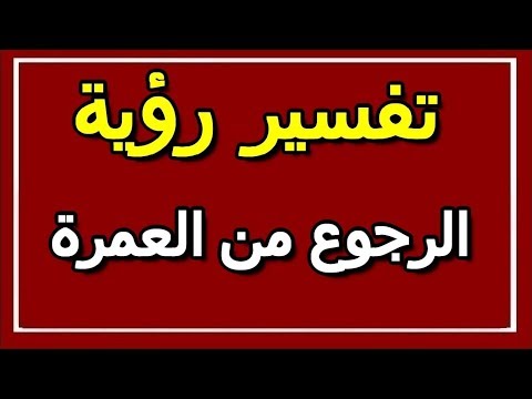 تفسير رؤية الرجوع من العمرة في المنام  التأويل تفسير الأحلام الكتاب الثاني