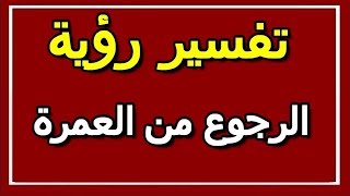 تفسير رؤية الرجوع من العمرة في المنام | ALTAOUIL - التأويل | تفسير الأحلام -- الكتاب الثاني