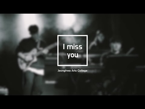[2021 정화예술대학교 실용음악학부 정기공연] I miss you