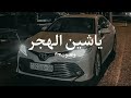 ياشين الهجر استكن الليل والعاشق تنبه عبدالله آل فروان بطيء ياشين الهجر استكن الليل والعاشق تنبه عبدالله آل فروان بطيء