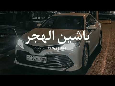 ياشين الهجر استكن الليل والعاشق تنبه عبدالله آل فروان بطيء