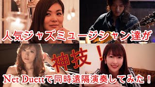 遠隔同時演奏生ライブ！ゲストはジャズピアニスト高木里代子！For musicians.Remote performance using Zoom＆Net duett