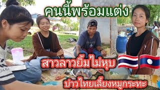 #บ่าวไทยจัดหนัก จัดเต็มหมูกะทะให้สาวลาวยิ้มไม่หุบ #รักข้ามโขง🇹🇭🇱🇦 26 พฤษภาคม ค.ศ. 2024