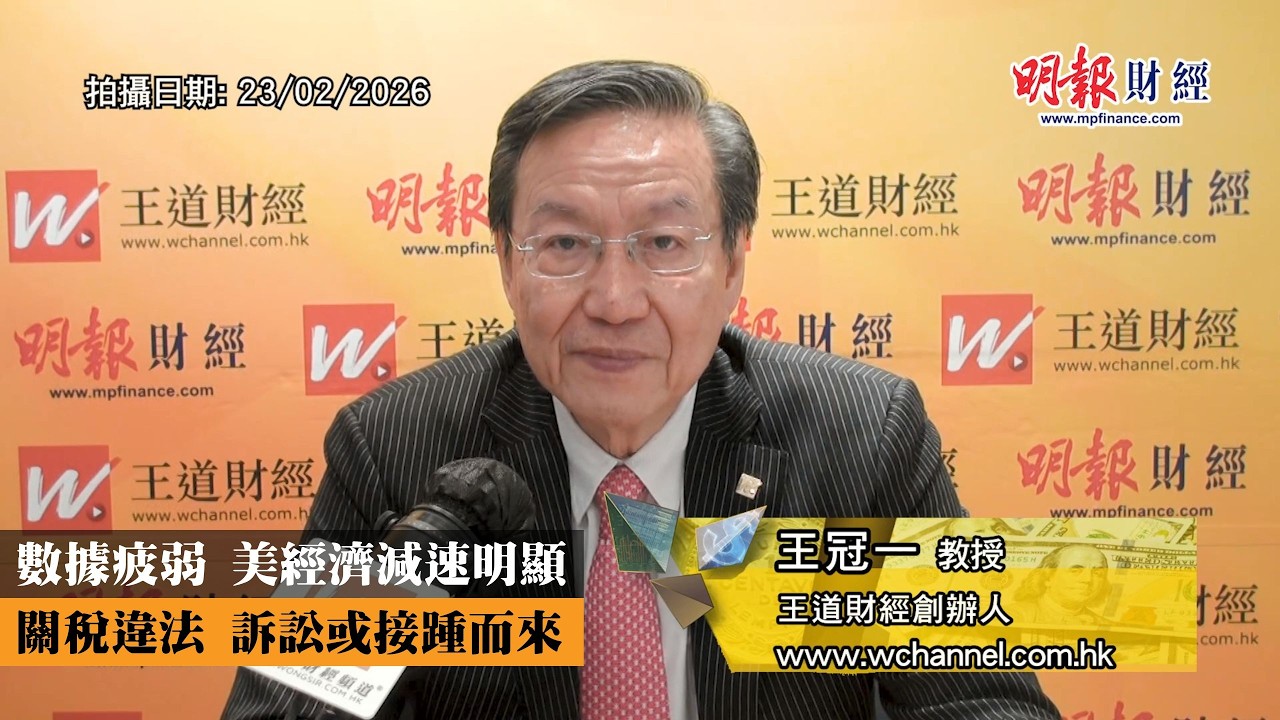 數據疲弱 美經濟減速明顯 關稅違法 訴訟或接踵而來｜地緣政治、美國、伊朗、金銀、油價、通脹、非農、特朗普、關稅違法、訴訟、美股｜《一語道破》王冠一