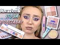 GLAMBEE SMASH HIT | ЧТО ЗА ПОДСТАВА? | бюджетная косметика из магазина EVA