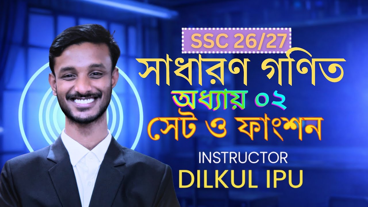 সেট ফাংশন ১০০% প্রস্তুতি | অধ্যায় ০২ সেট ও ফাংশন | MCQ,CQ,SQ 100% cover | Dilkul Ipu