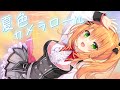 ハミダシクリエイティブ凸 天梨ED 夏色カメラロール 公式 FULL ボーカル 餅月ひまり ハミダシクリエイティブ凸 天梨ED 夏色カメラロール 公式 FULL ボーカル 餅月ひまり