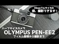 【カメラ紹介】オリンパス PEN EE-2 ハーフカメラ