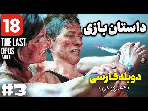 قسمت سوم داستان بازی لست اف آس ۲ خنده دار        3